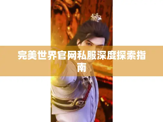 完美世界官网私服深度探索指南