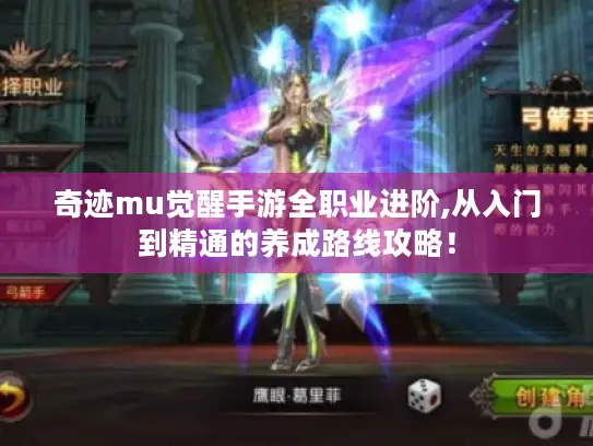 奇迹mu觉醒手游全职业进阶,从入门到精通的养成路线攻略！