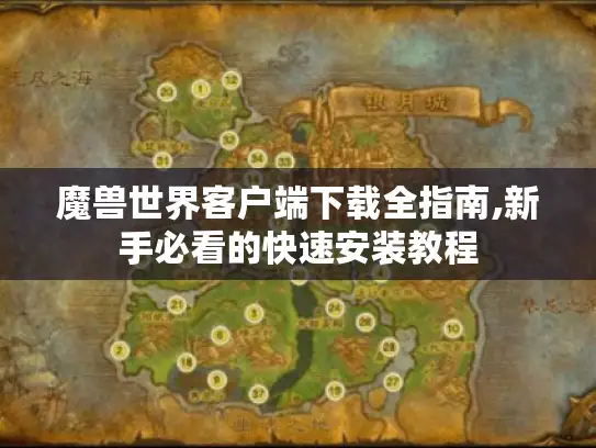 魔兽世界客户端下载全指南,新手必看的快速安装教程