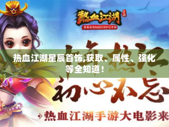 热血江湖星辰首饰,获取、属性、强化等全知道！