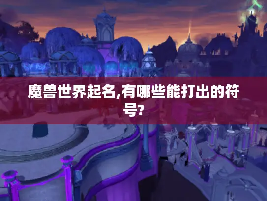 魔兽世界起名,有哪些能打出的符号?