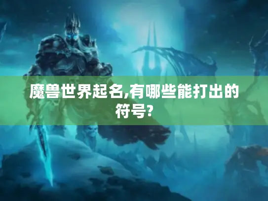 魔兽世界起名,有哪些能打出的符号?