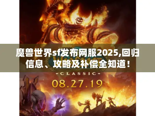 魔兽世界sf发布网服2025,回归信息、攻略及补偿全知道！