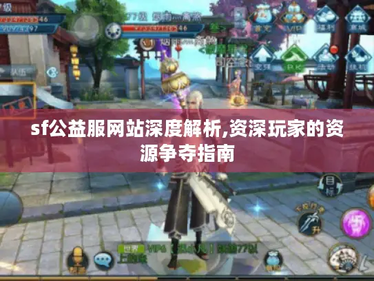 sf公益服网站深度解析,资深玩家的资源争夺指南