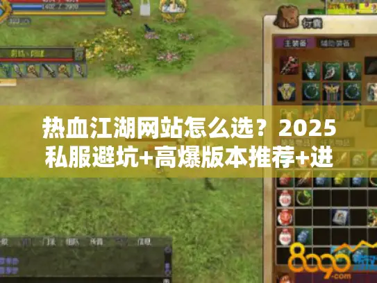 热血江湖网站怎么选？2025私服避坑+高爆版本推荐+进阶攻略全解析