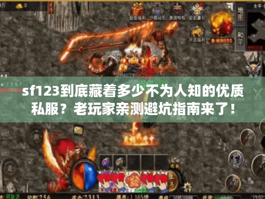 sf123到底藏着多少不为人知的优质私服？老玩家亲测避坑指南来了！