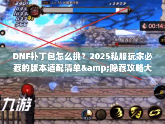 DNF补丁包怎么挑?2025私服玩家必藏的版本适配清单&隐藏攻略大公开 DNF补丁包怎么挑?2025私服玩家必藏的版本适配清单&隐藏攻略大公开