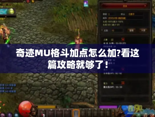 奇迹MU格斗加点怎么加?看这篇攻略就够了！