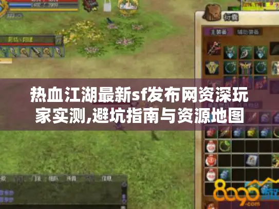 热血江湖最新sf发布网资深玩家实测,避坑指南与资源地图