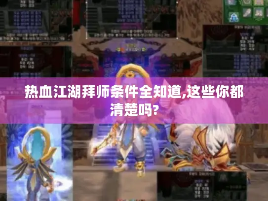 热血江湖拜师条件全知道,这些你都清楚吗?
