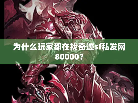 为什么玩家都在找奇迹sf私发网80000？