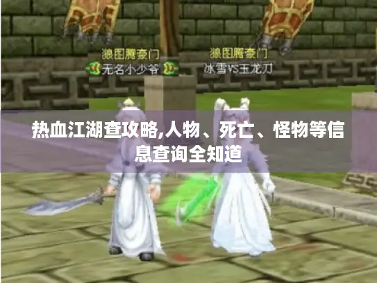 热血江湖查攻略,人物、死亡、怪物等信息查询全知道