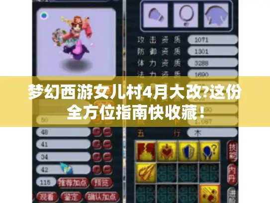 梦幻西游女儿村4月大改?这份全方位指南快收藏！
