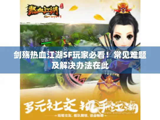 剑殇热血江湖SF玩家必看！常见难题及解决办法在此
