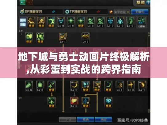 地下城与勇士动画片终极解析,从彩蛋到实战的跨界指南