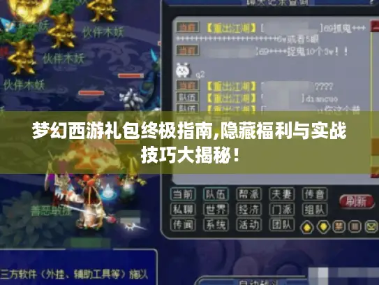 梦幻西游礼包终极指南,隐藏福利与实战技巧大揭秘！