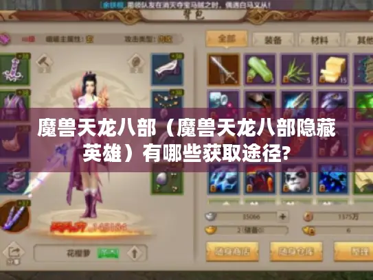 魔兽天龙八部(魔兽天龙八部隐藏英雄)有哪些获取途径? 魔兽天龙八部(魔兽天龙八部隐藏英雄)有哪些获取途径?