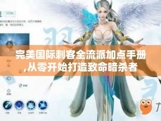 完美国际刺客全流派加点手册,从零开始打造致命暗杀者 完美国际刺客全流派加点手册,从零开始打造致命暗杀者