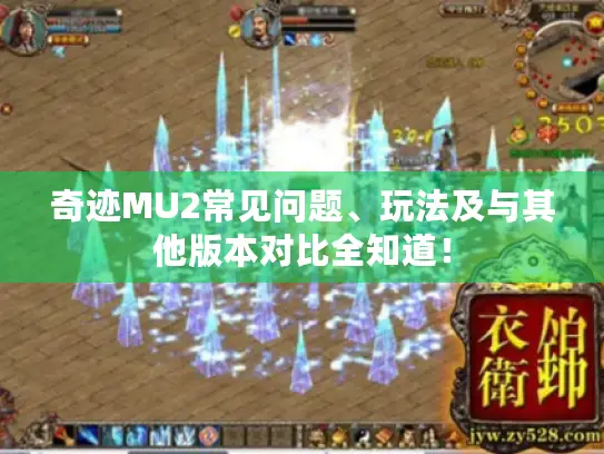 奇迹MU2常见问题、玩法及与其他版本对比全知道！