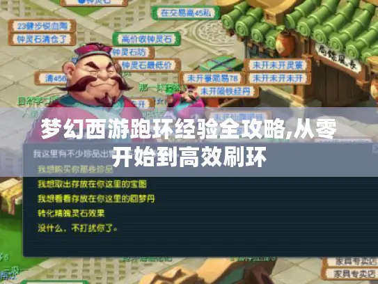 梦幻西游跑环经验全攻略,从零开始到高效刷环