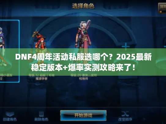 DNF4周年活动私服选哪个？2025最新稳定版本+爆率实测攻略来了！