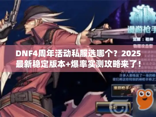 DNF4周年活动私服选哪个？2025最新稳定版本+爆率实测攻略来了！