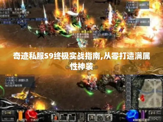 奇迹私服S9终极实战指南,从零打造满属性神装