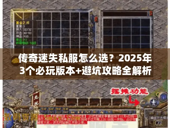 传奇迷失私服怎么选?2025年3个必玩版本+避坑攻略全解析 传奇迷失私服怎么选?2025年3个必玩版本+避坑攻略全解析