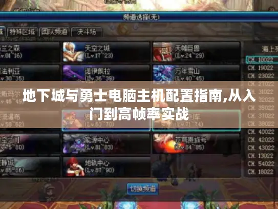 地下城与勇士电脑主机配置指南,从入门到高帧率实战