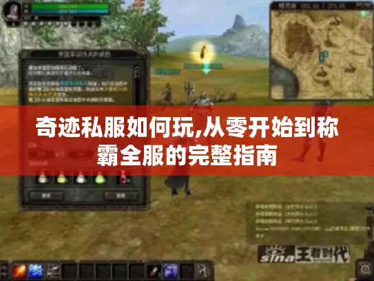 奇迹私服如何玩,从零开始到称霸全服的完整指南