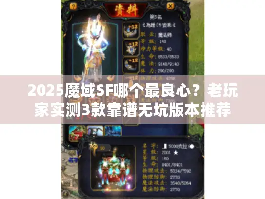 2025魔域SF哪个最良心?老玩家实测3款靠谱无坑版本推荐 2025魔域SF哪个最良心?老玩家实测3款靠谱无坑版本推荐