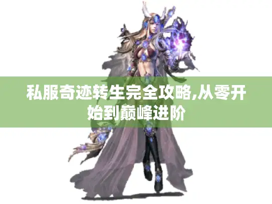 私服奇迹转生完全攻略,从零开始到巅峰进阶 私服奇迹转生完全攻略,从零开始到巅峰进阶