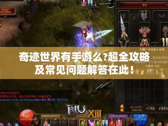 奇迹世界有手游么?超全攻略及常见问题解答在此！