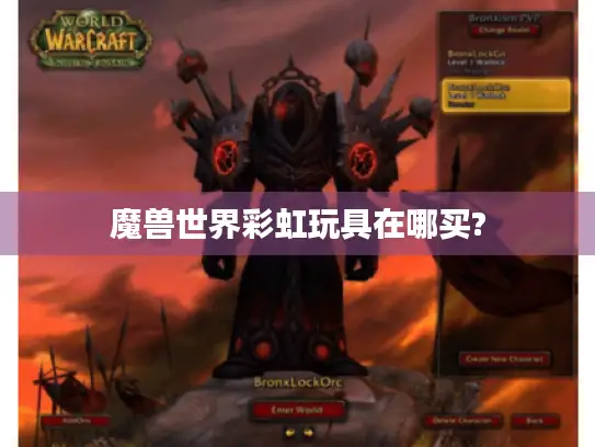 魔兽世界彩虹玩具在哪买?