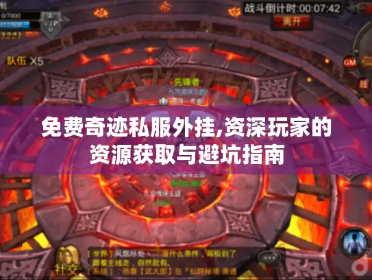 免费奇迹私服外挂,资深玩家的资源获取与避坑指南