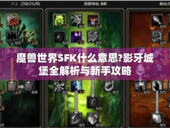 魔兽世界SFK什么意思?影牙城堡全解析与新手攻略
