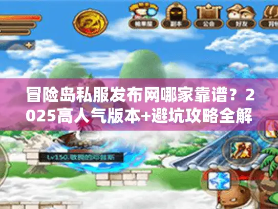 冒险岛私服发布网哪家靠谱？2025高人气版本+避坑攻略全解析