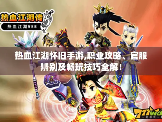 热血江湖怀旧手游,职业攻略、官服辨别及畅玩技巧全解！