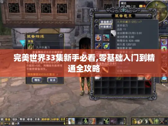 完美世界33集新手必看,零基础入门到精通全攻略