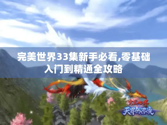 完美世界33集新手必看,零基础入门到精通全攻略