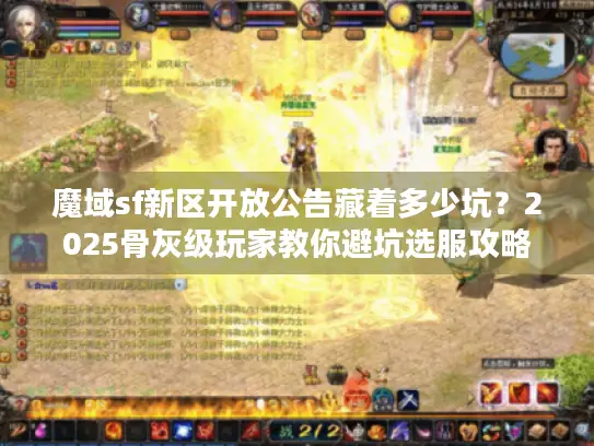 魔域sf新区开放公告藏着多少坑？2025骨灰级玩家教你避坑选服攻略