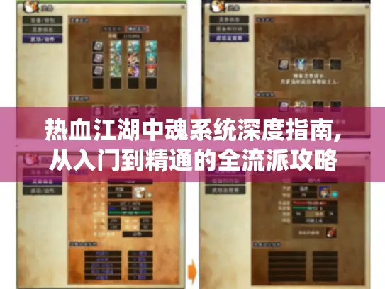 热血江湖中魂系统深度指南,从入门到精通的全流派攻略