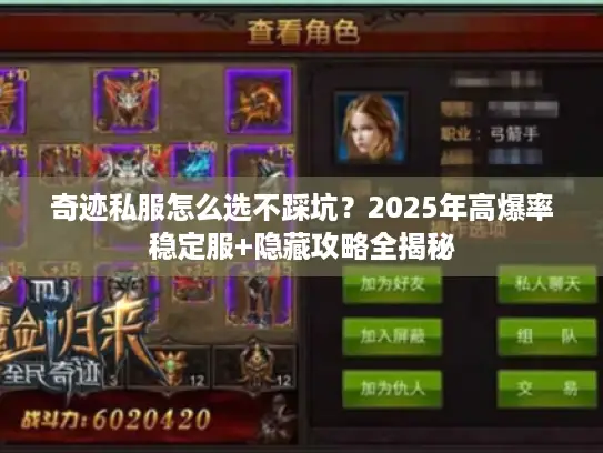 奇迹私服怎么选不踩坑？2025年高爆率稳定服+隐藏攻略全揭秘