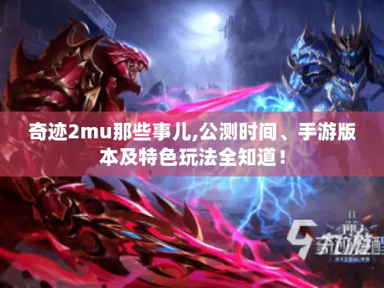 奇迹2mu那些事儿,公测时间、手游版本及特色玩法全知道！