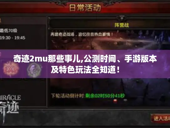 奇迹2mu那些事儿,公测时间、手游版本及特色玩法全知道！