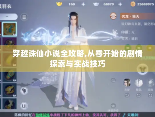 穿越诛仙小说全攻略,从零开始的剧情探索与实战技巧