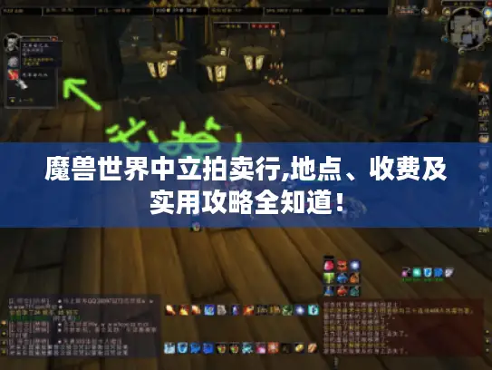 魔兽世界中立拍卖行,地点、收费及实用攻略全知道！