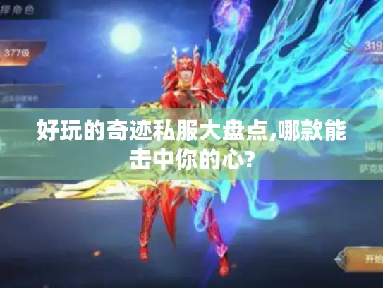 好玩的奇迹私服大盘点,哪款能击中你的心?