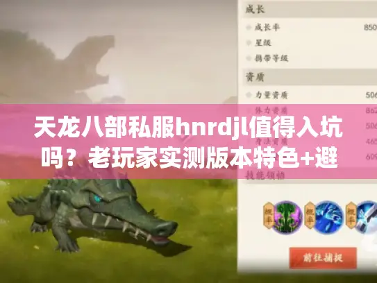 天龙八部私服hnrdjl值得入坑吗？老玩家实测版本特色+避坑攻略
