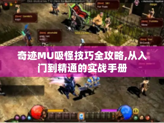 奇迹MU吸怪技巧全攻略,从入门到精通的实战手册